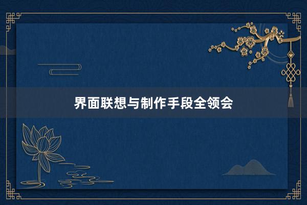 界面联想与制作手段全领会