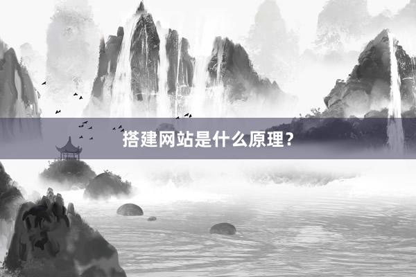 搭建网站是什么原理？