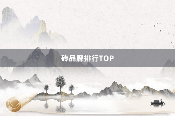 砖品牌排行TOP