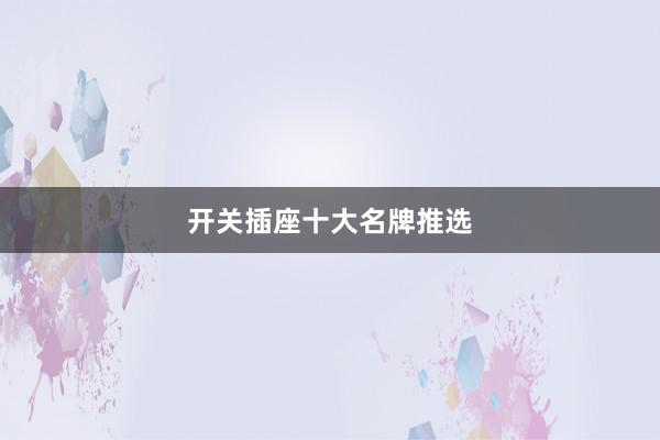 开关插座十大名牌推选