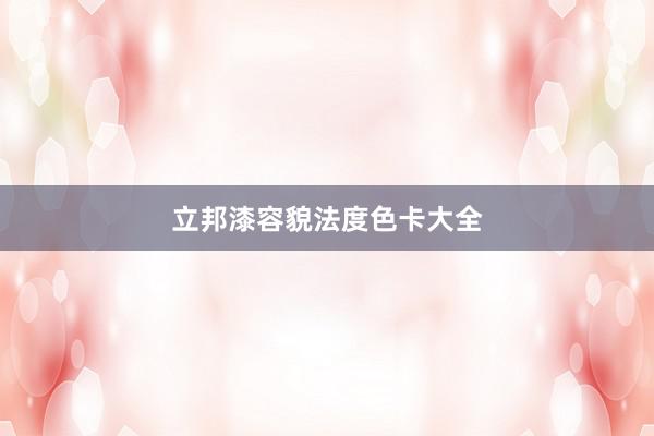 立邦漆容貌法度色卡大全