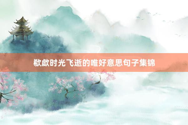 欷歔时光飞逝的唯好意思句子集锦