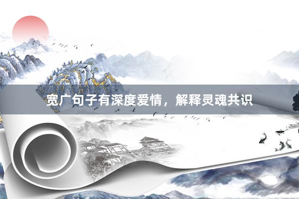 宽广句子有深度爱情，解释灵魂共识