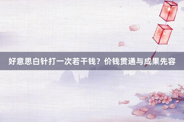 好意思白针打一次若干钱？价钱贯通与成果先容