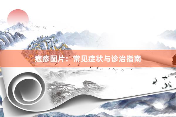 疱疹图片：常见症状与诊治指南