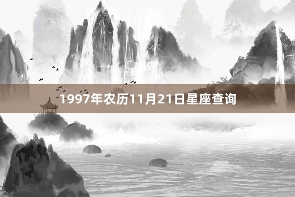 1997年农历11月21日星座查询