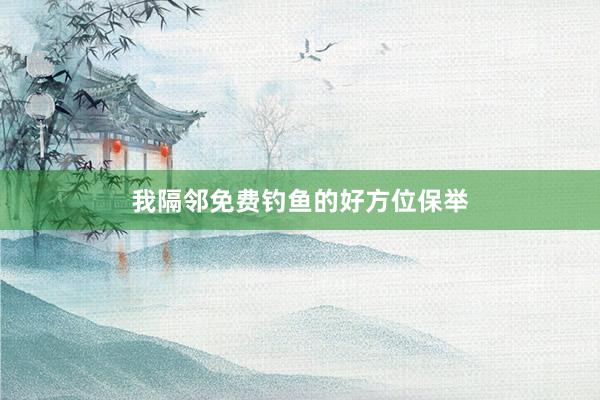 我隔邻免费钓鱼的好方位保举