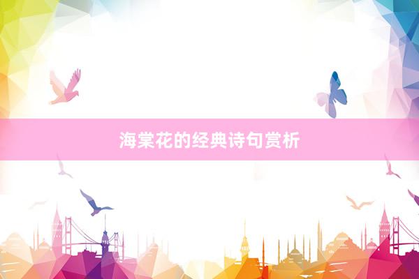 海棠花的经典诗句赏析