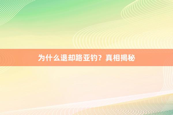 为什么退却路亚钓？真相揭秘