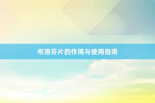 布洛芬片的作用与使用指南