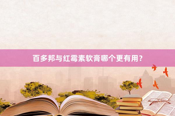 百多邦与红霉素软膏哪个更有用？