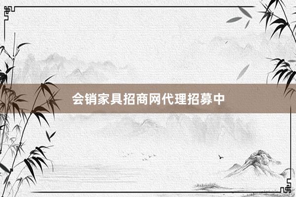 会销家具招商网代理招募中