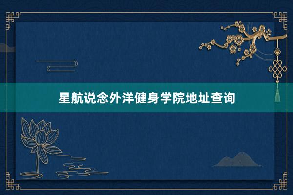 星航说念外洋健身学院地址查询